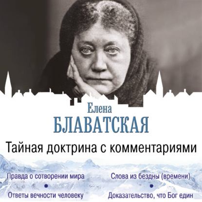 Скачать книгу Тайная доктрина с комментариями