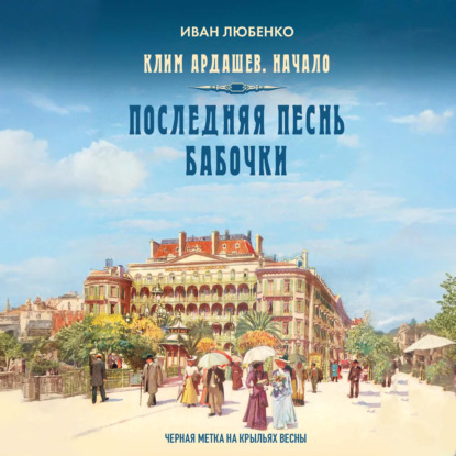 Последняя песнь бабочки