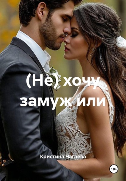 Скачать книгу (Не) хочу замуж или