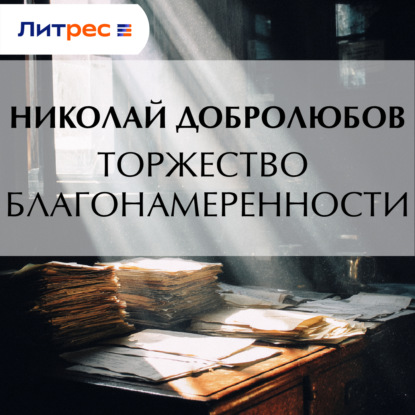Скачать книгу Торжество благонамеренности