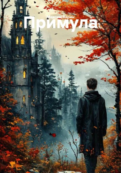 Скачать книгу Примула