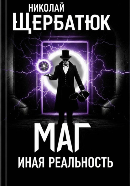 Скачать книгу Маг. Иная реальность