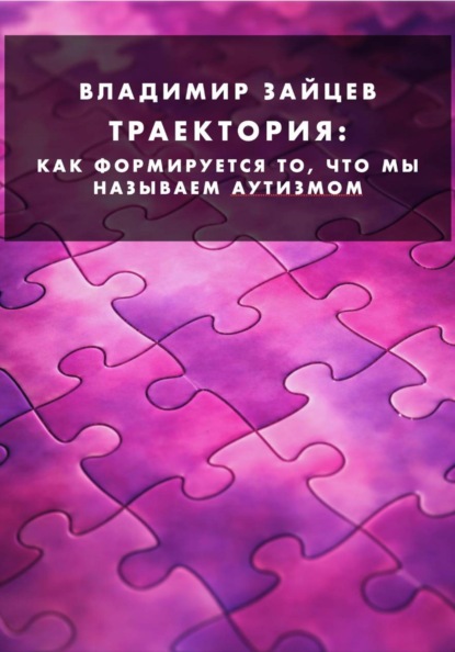 Скачать книгу Траектория. Как формируется то, что мы называем аутизмом