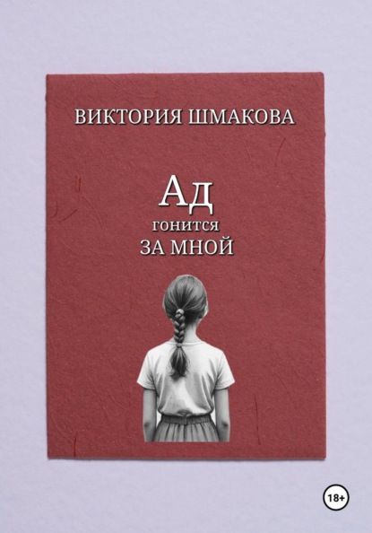 Скачать книгу Ад гонится за мной
