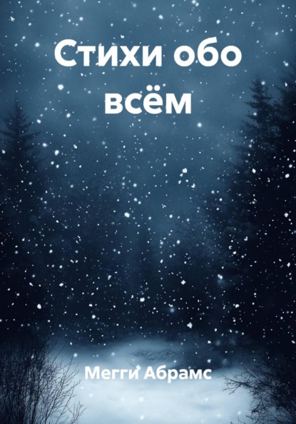 Скачать книгу Стихи обо всём