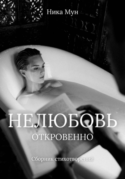 Скачать книгу Нелюбовь. Откровенно