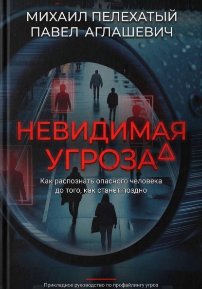 Скачать книгу Невидимая угроза