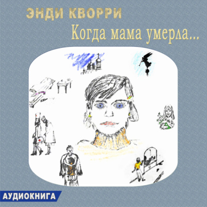 Скачать книгу Когда мама умерла…