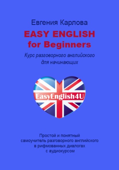 Скачать книгу Easy English for Beginners. Уникальный самоучитель разговорного английского языка в диалогах с аудио курсом