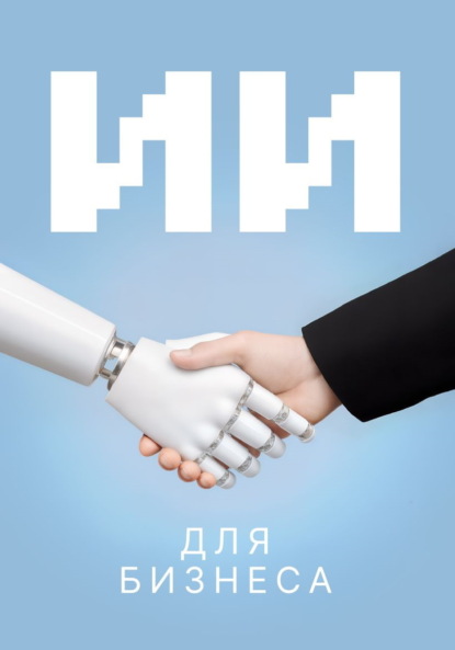 Скачать книгу ИИ для бизнеса