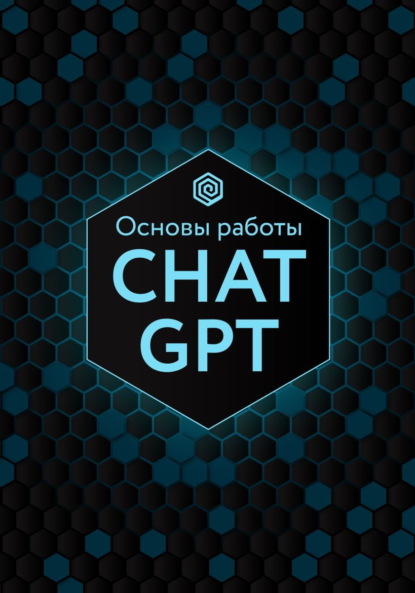 Скачать книгу Основы работы Chat GPT