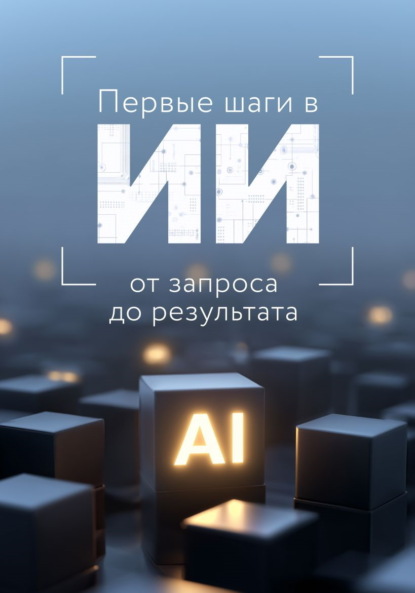 Скачать книгу Первые шаги в ИИ: от запроса до результата