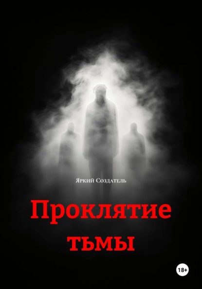 Скачать книгу Проклятие тьмы