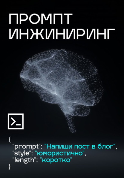 Скачать книгу Промпт инжиниринг