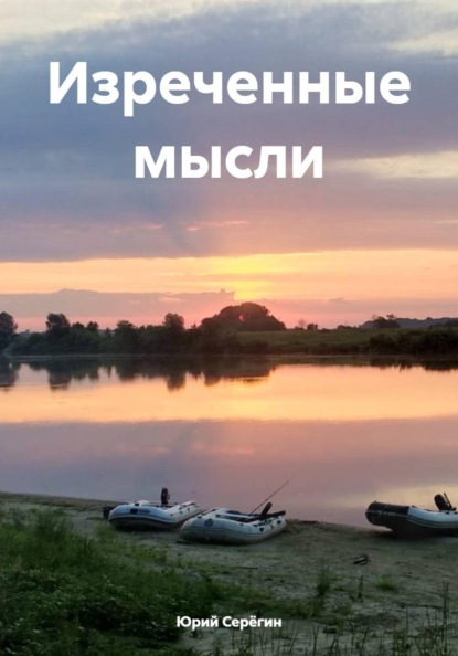 Скачать книгу Изреченные мысли