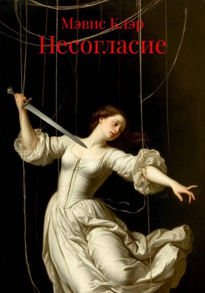 Скачать книгу Несогласие