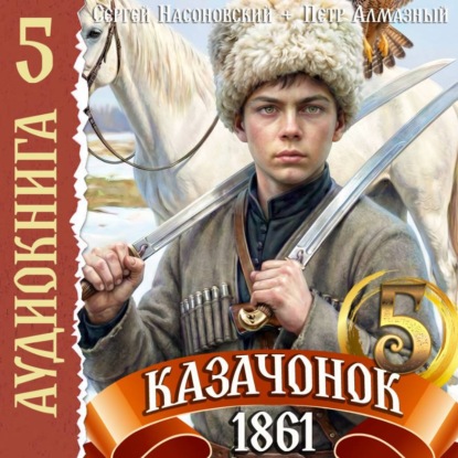 Скачать книгу Казачонок 1861. Том 5