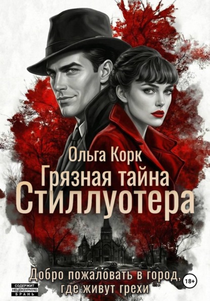 Грязная тайна Стиллуотера