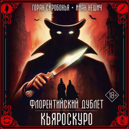 Скачать книгу Флорентийский дублет. Кьяроскуро