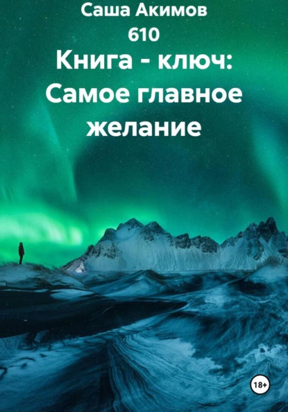 Скачать книгу Книга - ключ: Самое главное желание