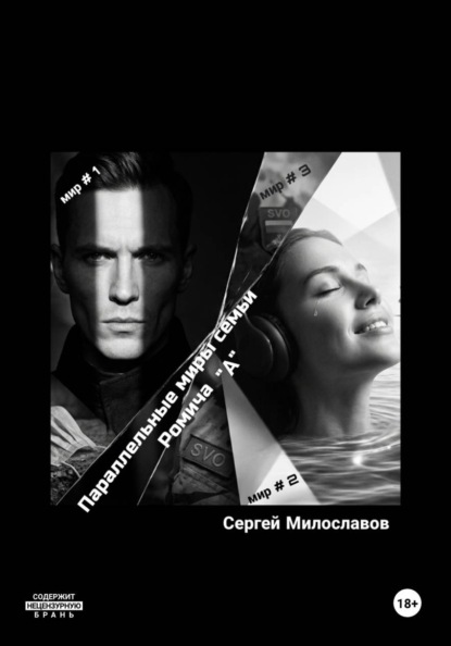 Скачать книгу Параллельные миры семьи Ромича "А"