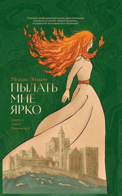 Скачать книгу Пылать мне ярко