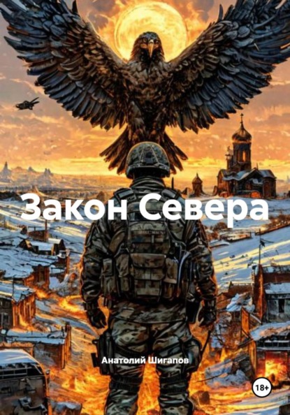Скачать книгу Закон Севера