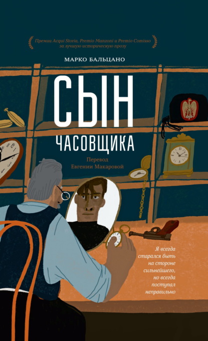 Скачать книгу Сын часовщика
