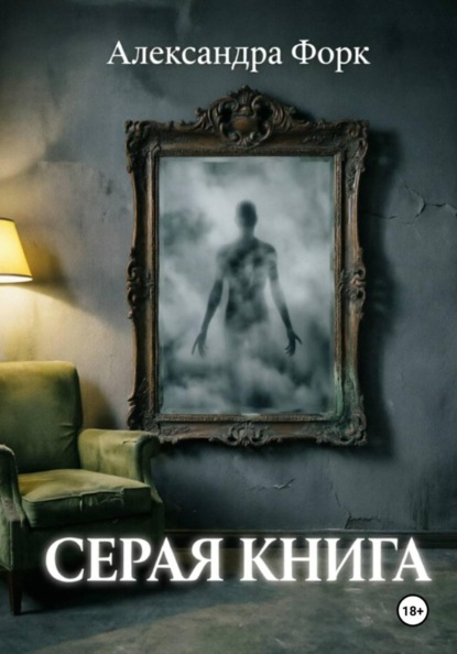 Скачать книгу Серая книга