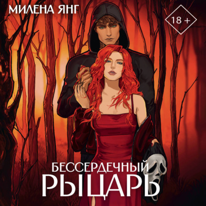 Скачать книгу Бессердечный рыцарь