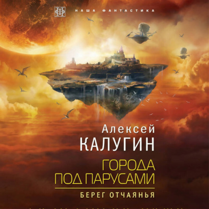 Скачать книгу Города под парусами. Книга 1. Берег отчаянья