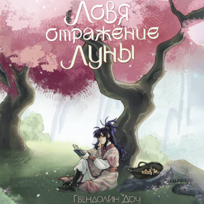 Скачать книгу Ловя отражение Луны