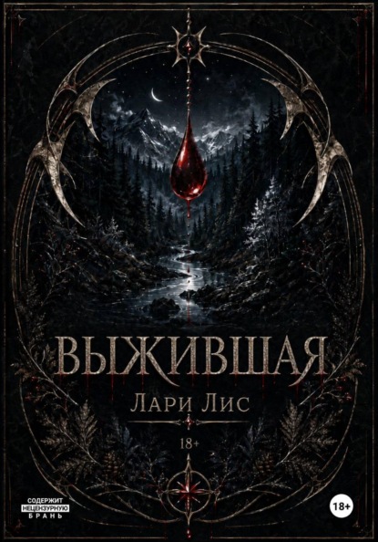 Выжившая