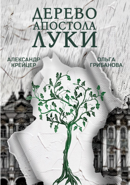 Скачать книгу Дерево апостола Луки