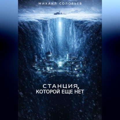Скачать книгу Станция, которой еще нет