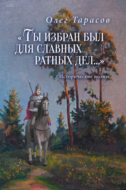 Скачать книгу «Ты избран был для славных ратных дел…»