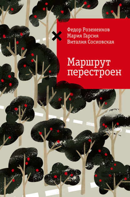 Скачать книгу Маршрут перестроен