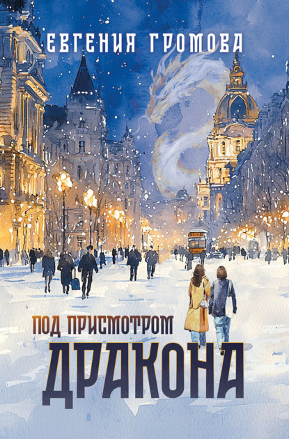 Скачать книгу Под присмотром Дракона