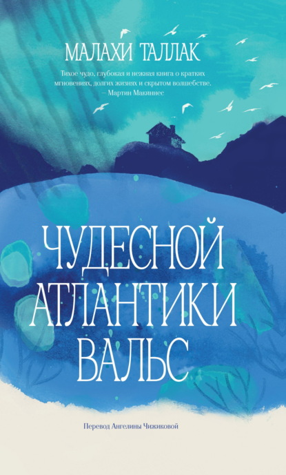 Скачать книгу Чудесной Атлантики вальс