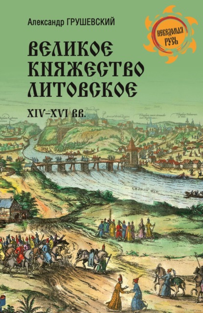 Скачать книгу Великое княжество Литовское. XIV-XVI вв.