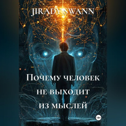 Скачать книгу Почему человек не выходит из мыслей