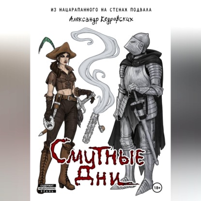 Скачать книгу Смутные дни
