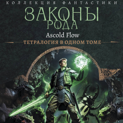 Законы рода-1