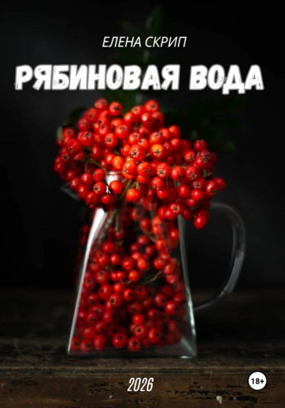 Скачать книгу Рябиновая вода