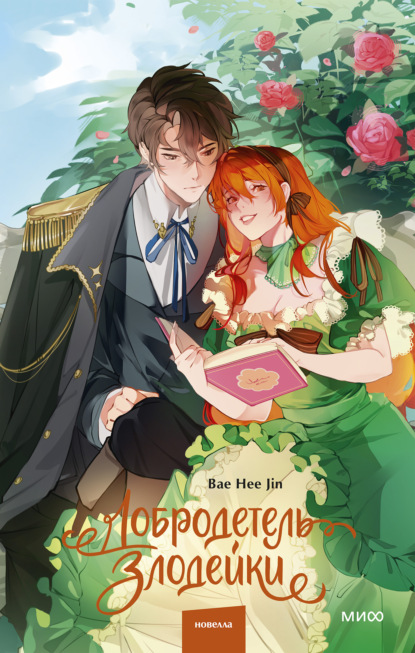 Скачать книгу Добродетель злодейки. Том 1