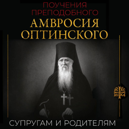 Скачать книгу Поучения преподобного Амвросия Оптинского. Супругам и родителям
