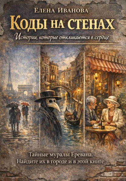Скачать книгу Коды на стенах. Истории, которые откликаются в сердце