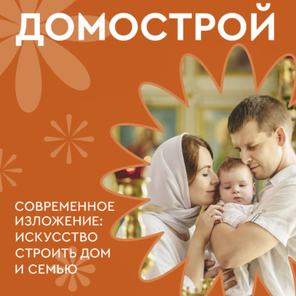 Скачать книгу Домострой. Современное изложение: искусство строить дом и семью
