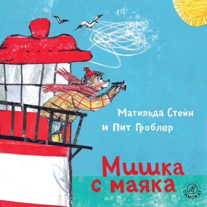 Скачать книгу Мишка с маяка