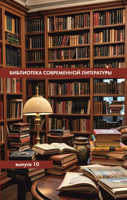 Скачать книгу Библиотека современной литературы. Выпуск 10